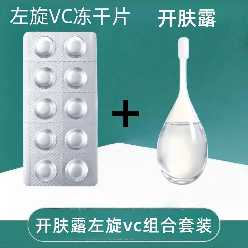 左旋vc加开肤露维c左旋VC冻干片固态精华美白提亮官方旗舰店正品