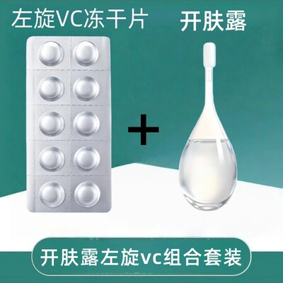 左旋vc官方旗舰店加开肤露正品