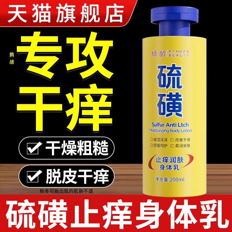 【天猫正品】硫磺止痒润肤露