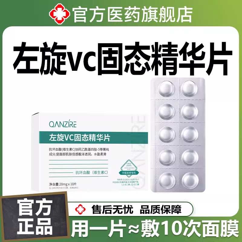 【美容院同款】左旋维c精华片