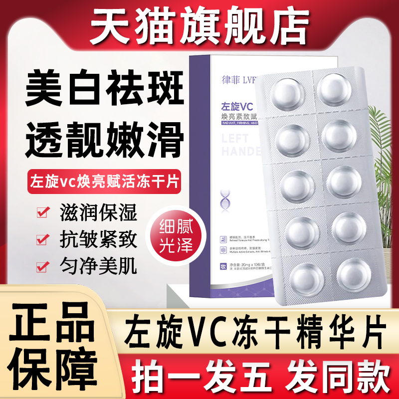 【正品保障】左旋vc片+烟酰胺