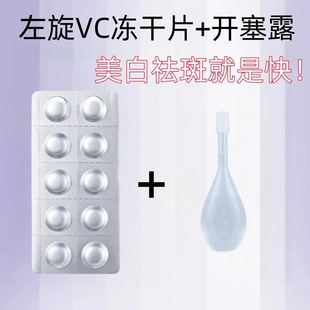 左旋vc+开塞露维c左旋VC冻干片精华美白提亮肤色官方旗舰店正品