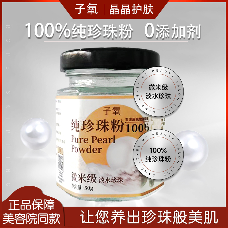 100%纯天然子氧珍珠粉外用正品官方旗舰店美白淡斑补水涂抹面膜