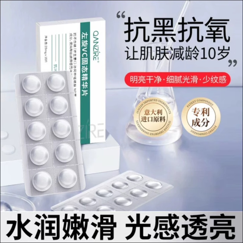 QANZIRE左旋VC冻干片固态精华片