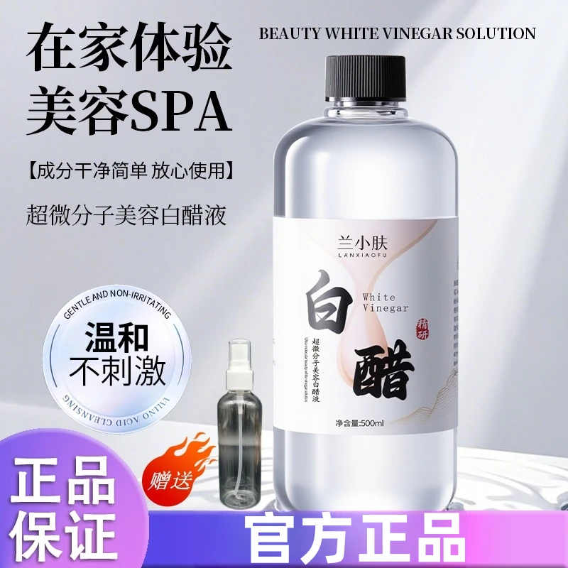 口碑热销【兰小肤】美容专用白醋