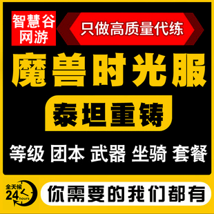 魔兽世界怀旧服代练升级20周年时光泰坦重铸服代打无敌团本练等级