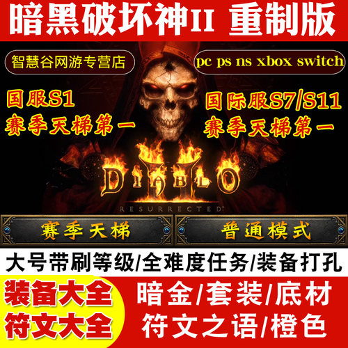 暗黑破坏神2重制版代练国服带升级1-99天梯S12符文装备苍白智慧谷