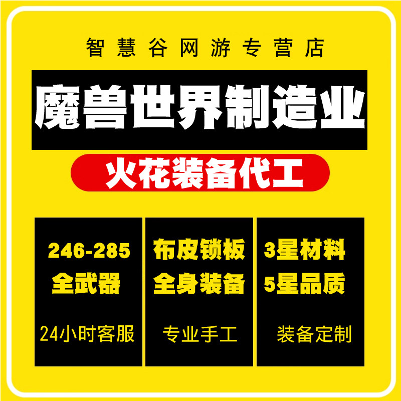 魔兽世界正式服代工全制造业保五星装备武器戒指259-272-28