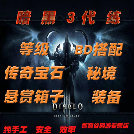 暗黑破坏神3国服代练赛季70等级代打大小秘境征服牧牛杖悬赏箱子