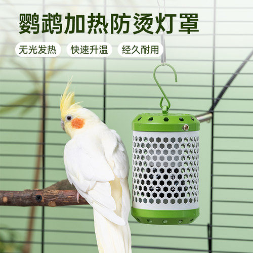 酷克宠物鹦鹉加热灯罩安全不烫手