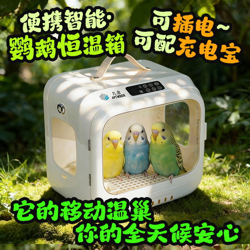 鹦鹉雏鸟智能风暖恒温保温箱