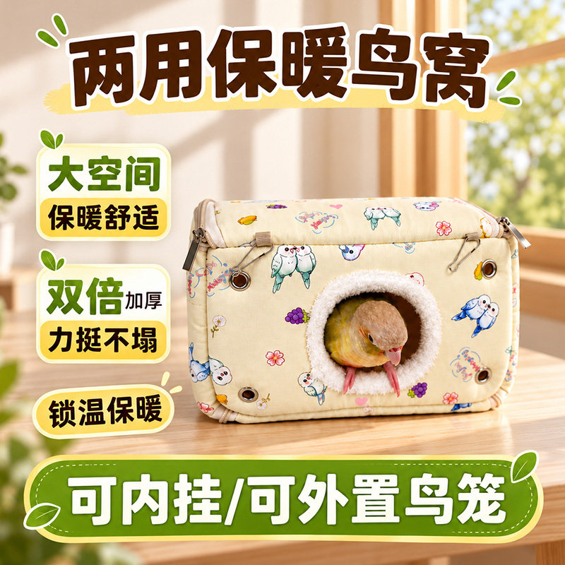 鹦鹉过冬保暖棉窝小太阳和尚玄凤牡丹鸟笼睡觉窝加厚保暖防寒鸟屋