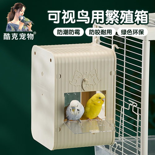 酷克宠物鹦鹉专用繁殖箱耐咬可视