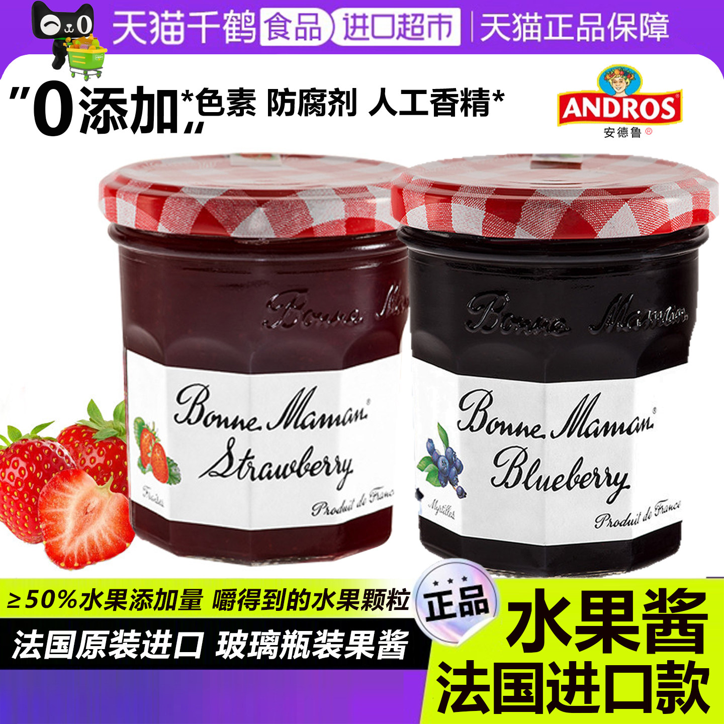 法国进口果酱andros原装草莓蓝莓蓓妮妈妈吐司烘焙早餐面包涂抹酱