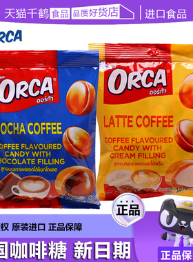 泰国夹心糖ORCA咖啡糖原装进口注心欧娜结婚庆团建零食喜水果硬糖