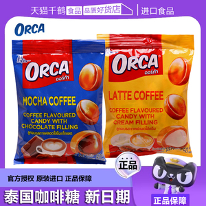 泰国夹心糖ORCA咖啡糖原装进口注心欧娜结婚庆团建零食喜水果硬糖