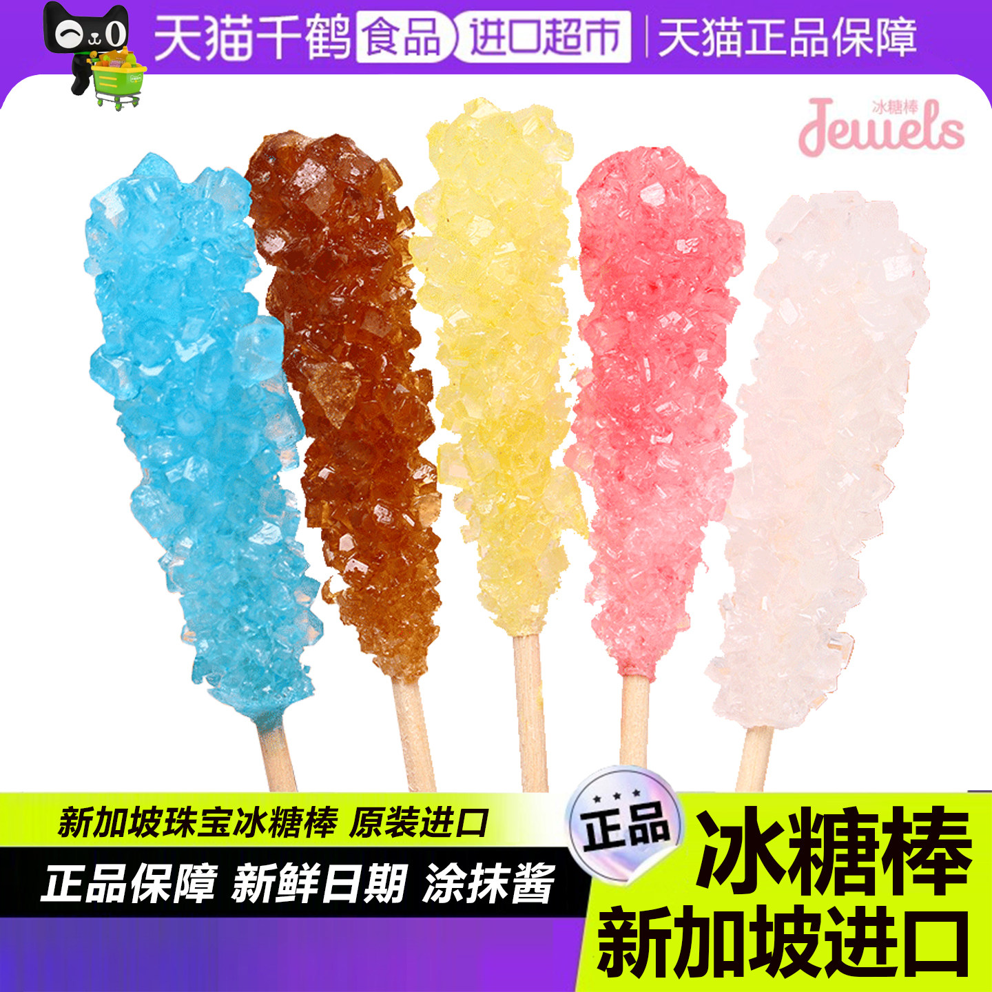 Jewels冰糖棒新加坡进口儿童伴手礼樱花味水晶棒棒糖零食珠宝糖果
