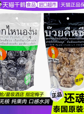 泰国还魂梅头等舱MAGMAG开胃拿李子干休闲零食果肉酸甜蜜饯梅子干