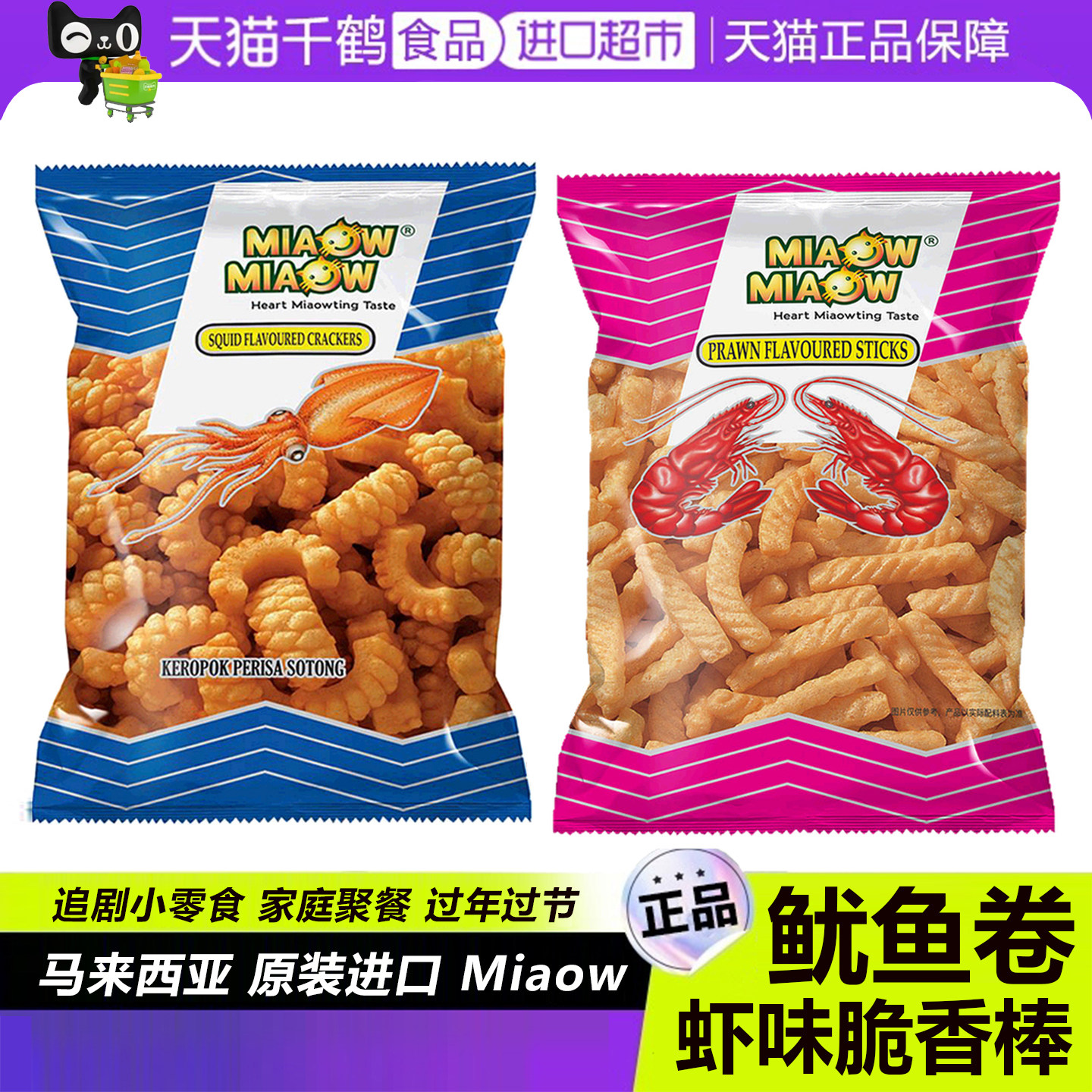 妙妙鱿鱼味卷虾条马来西亚进口膨化香脆虾片棒追剧鸡肉休闲小零食
