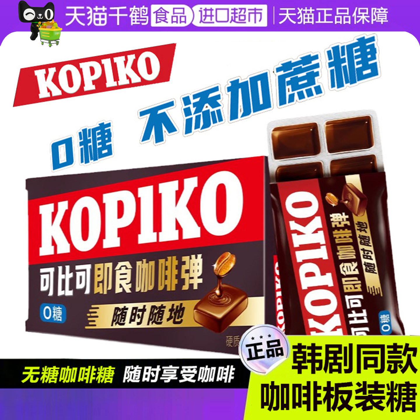 Kopiko咖啡糖韩剧同款板糖可比可印尼进口无糖原味硬糖喜零食糖果