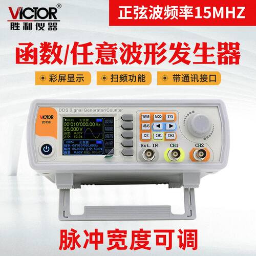 胜利VC2015H仪器双通道函数 任意波形信号发生器扫频测频信号频率
