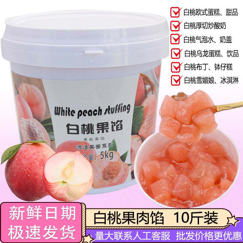 白桃果肉馅雪媚娘蛋糕夹心冠捷果酱炒酸奶水蜜桃粉桃果馅烘焙原料