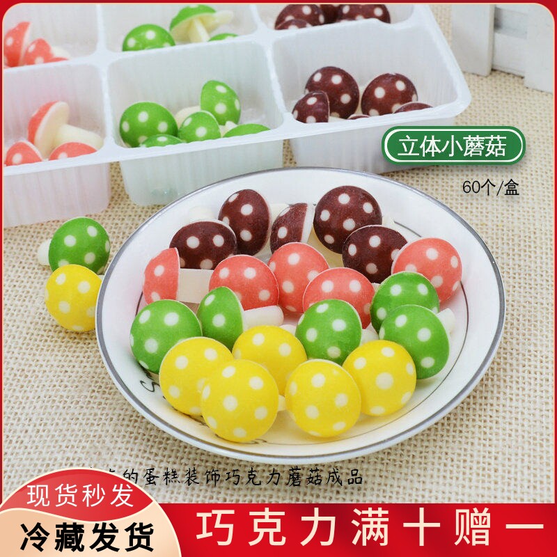 立体蘑菇蛋糕装饰巧克力