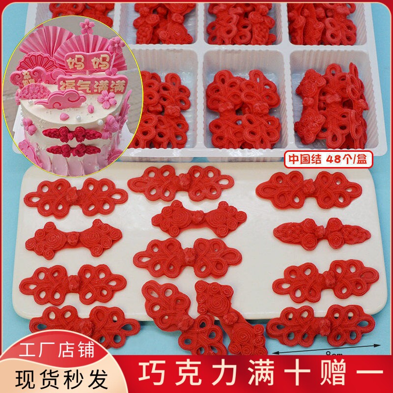 中国结中式蛋糕装饰吉祥如意 可食用代可可脂巧克力成品烘焙配件