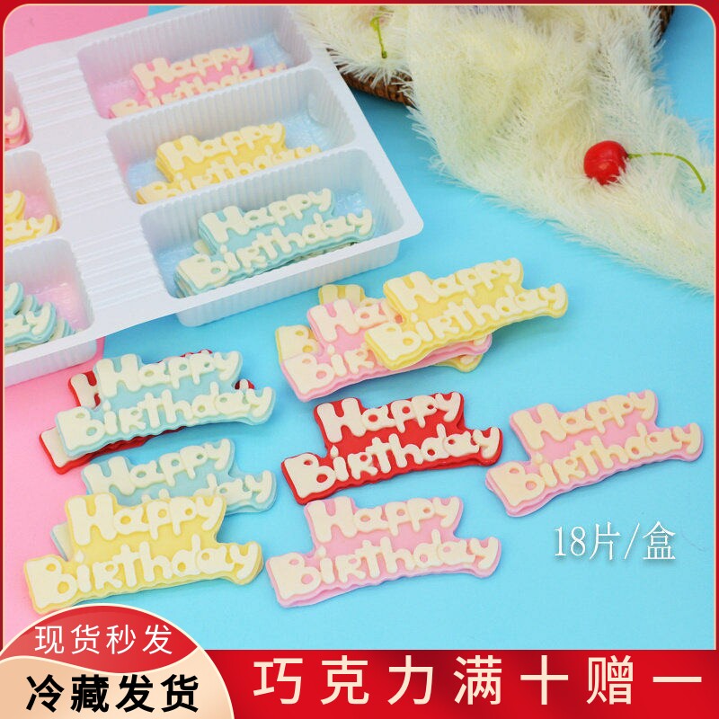 蛋糕装饰巧克力英文生日快乐牌