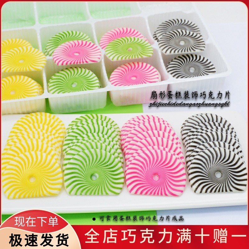 彩色扇形 蛋糕装饰巧克力插片插牌可食用围边甜品黑白扇烘焙配件,零食/坚果/特产,巧克力制品,淘宝优惠券,粉丝福利购,淘宝优惠卷