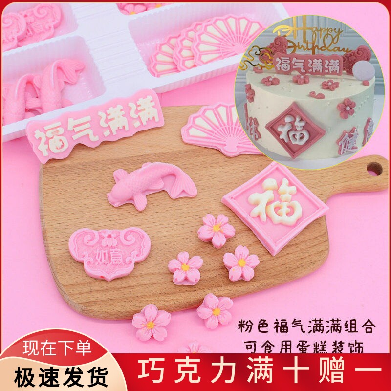 粉色福气满满组合蛋糕甜品装饰过寿巧克力成品可食用插排烘焙插件