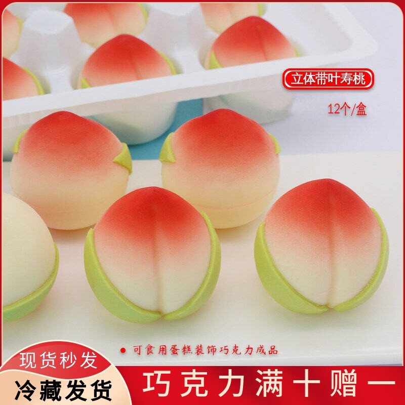 立体带叶寿桃蛋糕装饰巧克力