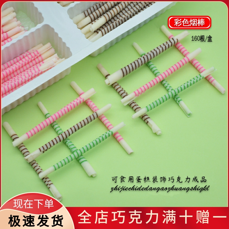 烟棒蛋糕装饰巧克力烟卷鸡蛋仔松枝记冰激凌饰品代可可脂烘焙配件