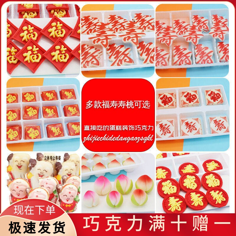 正方大寿字蛋糕装饰巧克力成品摆件立体带叶寿桃过寿礼品烘焙配件