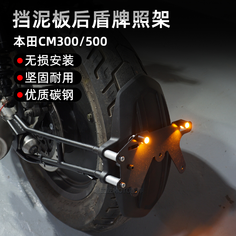 本田CM300cm500后挡泥板短尾改装