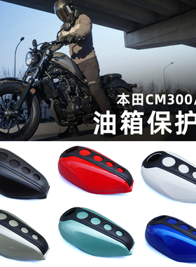 适用本田cm300油箱罩CM500油箱保护罩改色膜保护壳导流罩改装配件