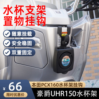 豪爵UHR150pcx160水杯架挂钩改装