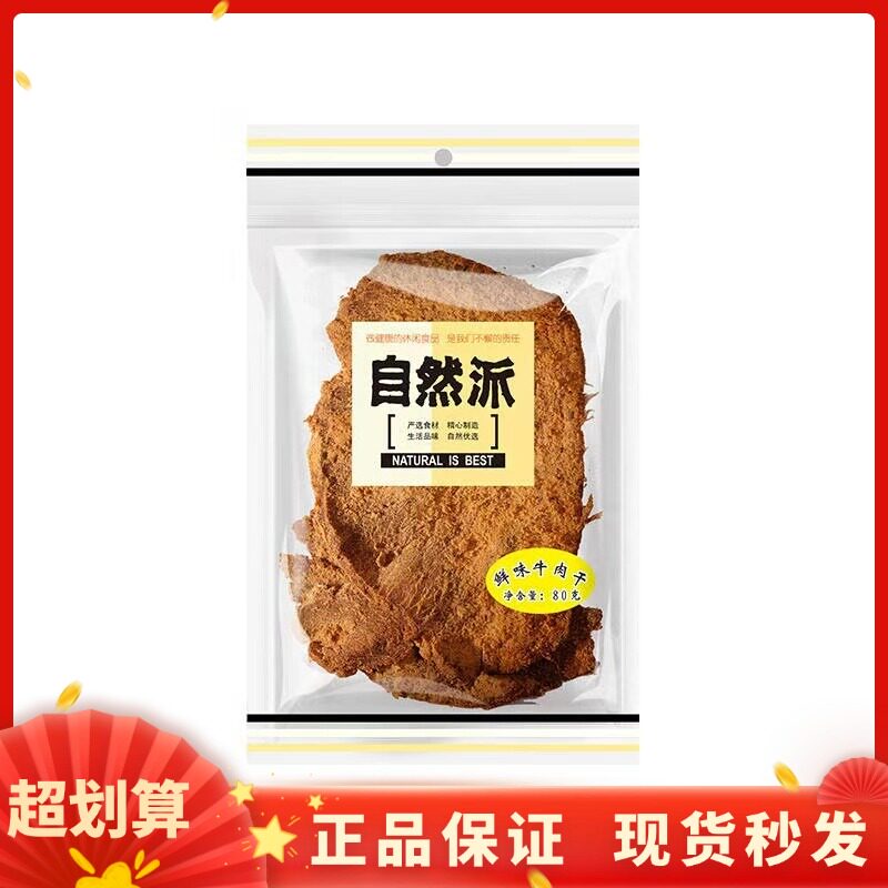 自然派鲜味牛肉干80g味正宗手撕风干牛肉脯肉干即食零嘴