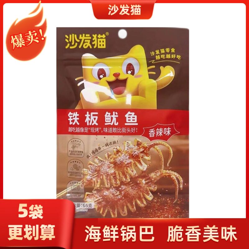 沙发猫65g*5袋装铁板鱿鱼香辣味鱿鱼丝网红小零食海味开袋即食