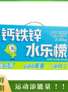 金豆芽儿童钙铁锌水乐檬健康学生运动饮品及时补充电解质礼盒装