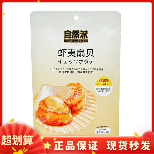 自然派75g虾夷扇贝肉开袋即食海鲜下酒小吃烧烤味小零食