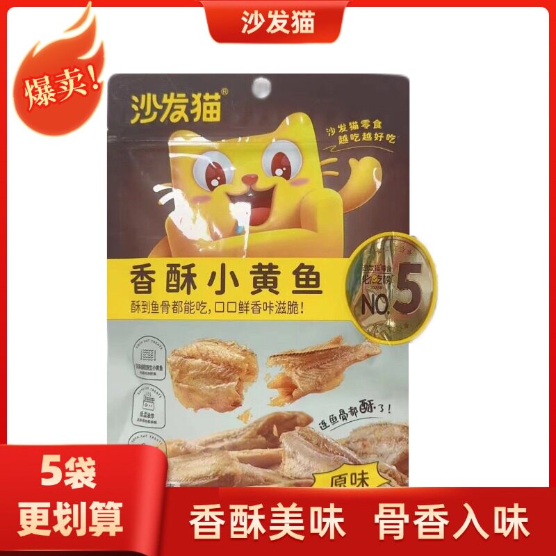 沙发猫42g*5袋装网红香酥小黄鱼原味小鱼干海味开袋即食小零食
