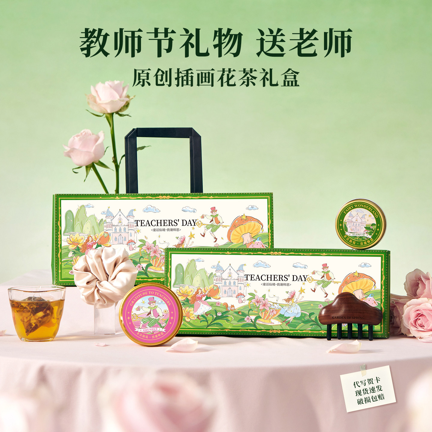 童话仙境花茶礼盒教师节礼物送老师实用型高端伴手礼幼儿园礼品
