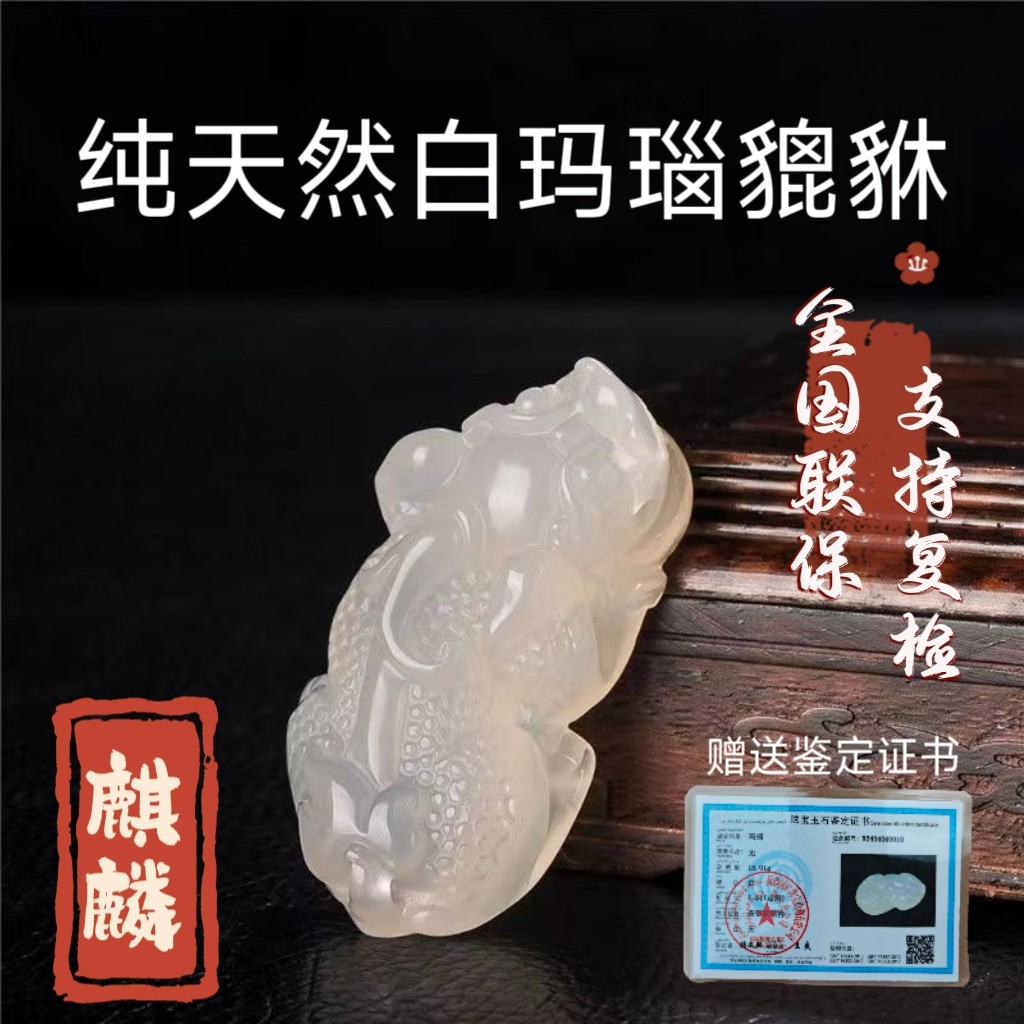 【买一赠六+鉴定证书】纯天然正品白玛瑙貔貅麒麟身男女吊坠项链
