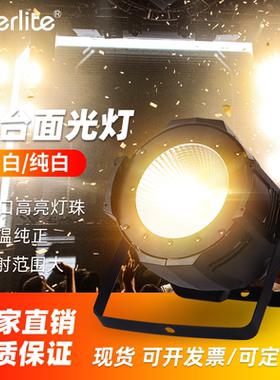 cob面光灯帕灯200w全彩面光灯led婚庆补光灯舞蹈室舞台灯光照明灯