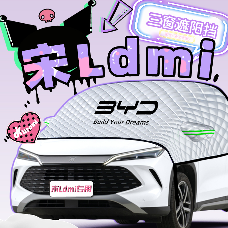 原车贴合【宋L专用】加厚遮雪挡