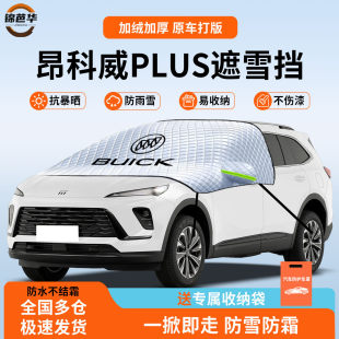 适用于2026款别克昂科威Plus遮雪挡防冻防霜防雪罩实用配件用品车