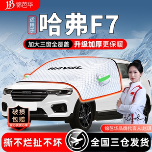 哈弗F7汽车遮雪挡防霜防冻前挡玻璃罩冬加厚配件大全车衣车罩改装