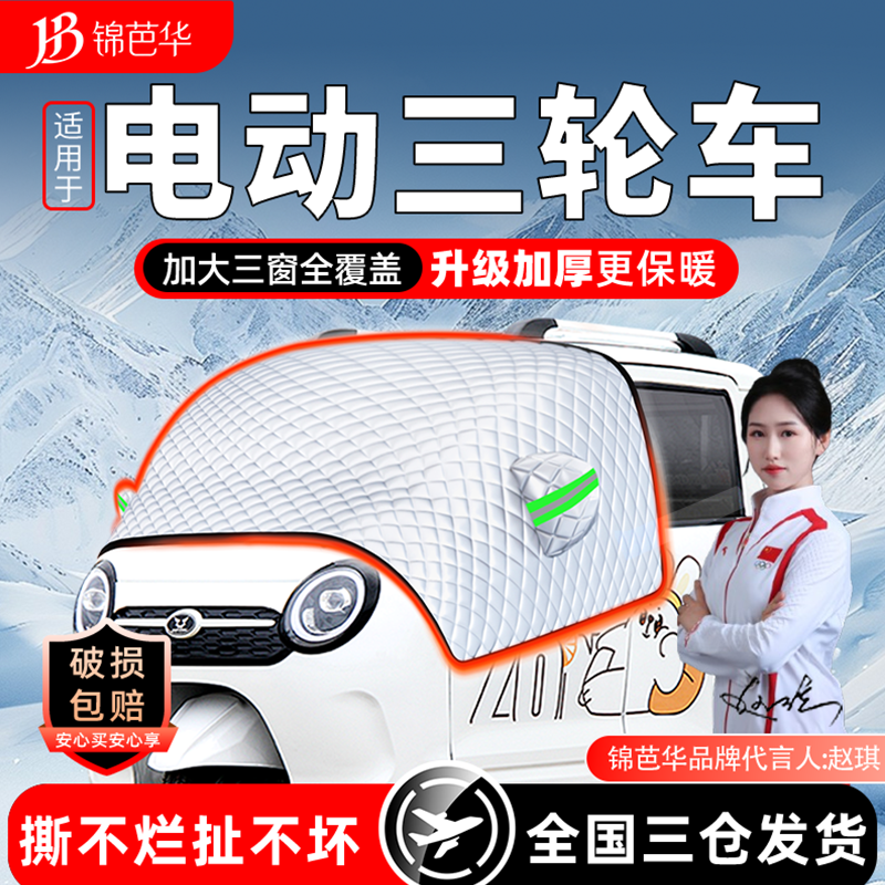 电动三轮车遮雪挡老头乐防霜防冻前挡风玻璃罩遮雪神器车衣四轮车,汽车用品/电子/清洗/改装,遮阳挡,淘宝优惠券,粉丝福利购,淘宝优惠卷