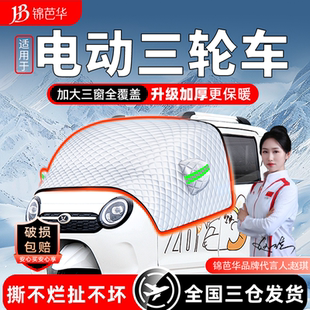 电动三轮车遮雪挡老头乐防霜防冻前挡风玻璃罩遮雪神器车衣四轮车